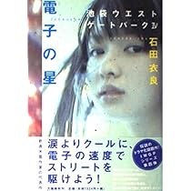 骨音 池袋ウエストゲートパークIII | 石田 衣良 |本 | 通販 | Amazon