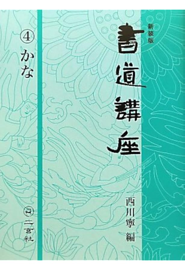 新装版 書道講座〈2〉行書 | 西川 寧 |本 | 通販 | Amazon