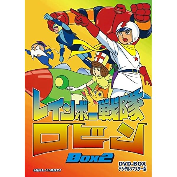 Amazon.co.jp: レインボー戦隊ロビン DVD‐BOX 1 : 里見京子, 新道