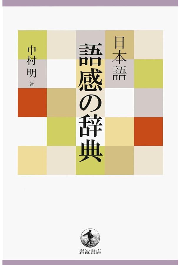 日本語 笑いの技法辞典 | 中村 明 |本 | 通販 | Amazon