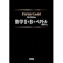 Amazon.co.jp: Focus Gold数学II+B+ベクトル(数学C) : Japanese Books