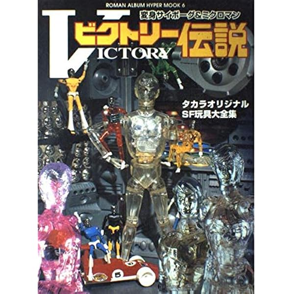 タカラSFランド大全集: 変身サイボーグミクロマンダイアクロン