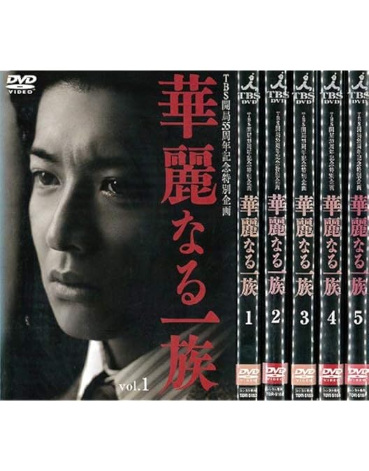 Amazon.co.jp: 華麗なる一族 DVD-BOX : 木村拓哉, 鈴木京香, 長谷川