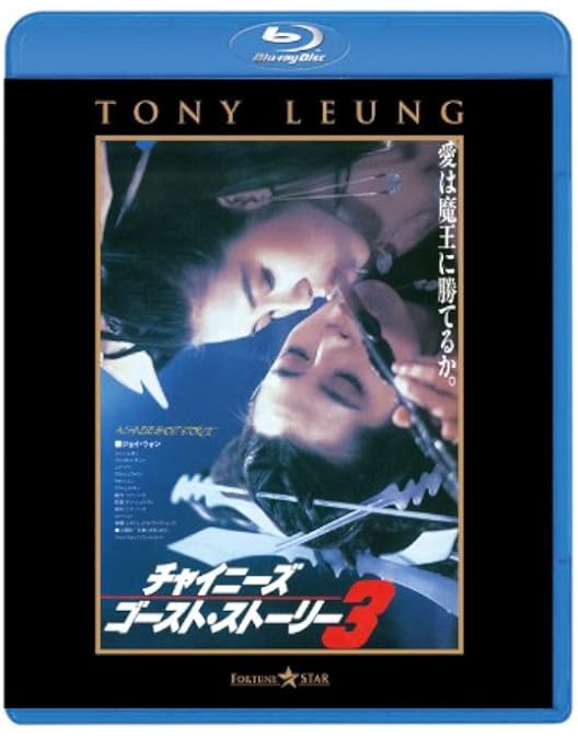 Amazon.co.jp: チャイニーズ・ゴースト・ストーリー ブルーレイBox-set