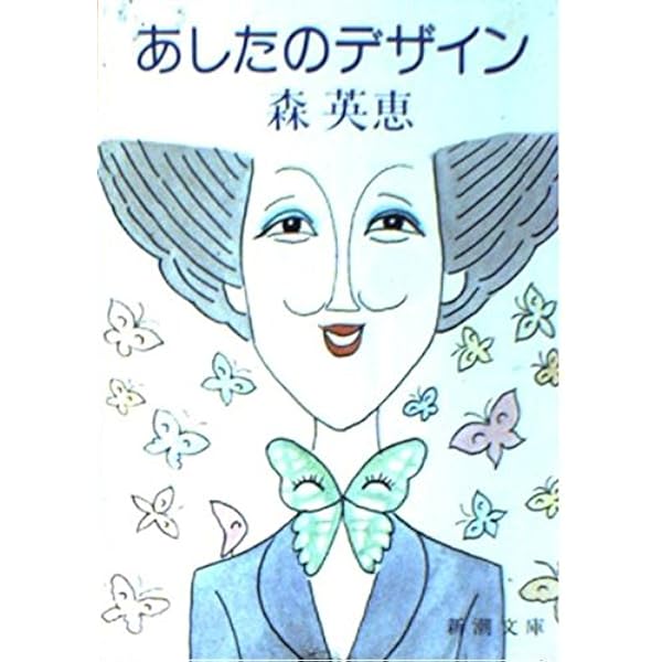 Amazon.co.jp: 森英恵 その仕事、その生き方 (別冊太陽) : 本