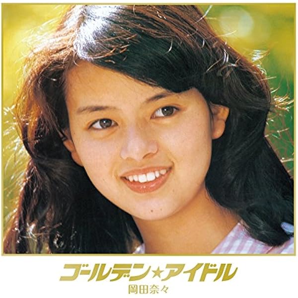 Amazon.co.jp: 月刊平凡GOLDEN BEST!! Vol.2 岡田奈々写真集 二度目の