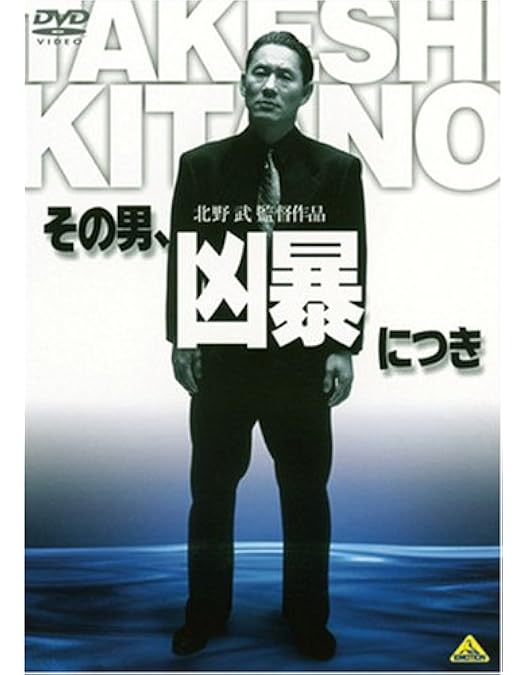 Amazon.co.jp: ソナチネ [DVD] : ビートたけし, 国舞亜矢, 渡辺哲