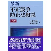 新版 不正競争防止法コンメンタール | 小倉 秀夫, 高瀬 亜富, 金井
