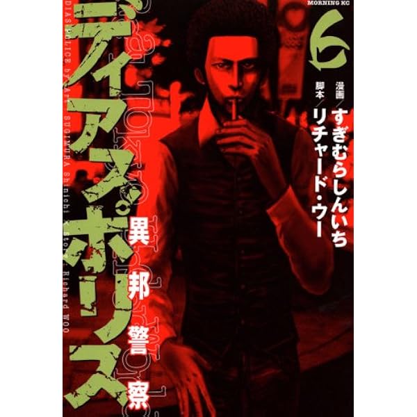 ディアスポリス: 異邦警察 (15) (モーニングKC) | すぎむら しんいち