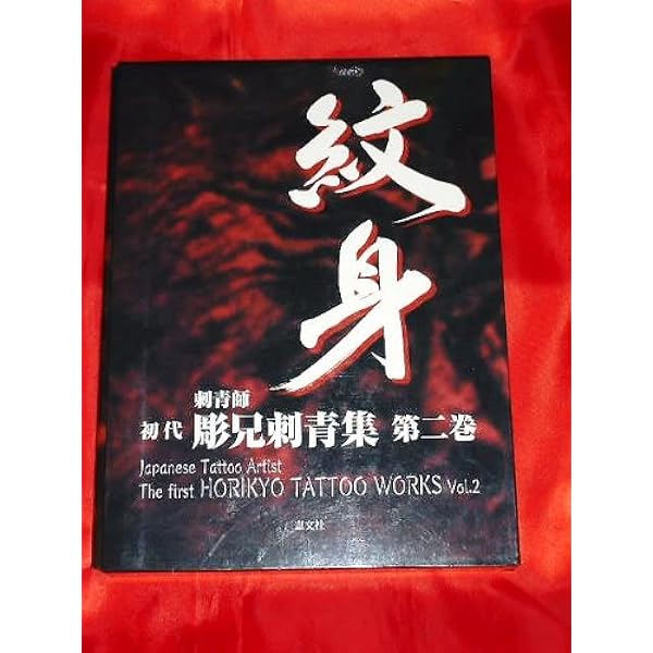 日本刺青芸術・彫芳 第2巻 (日本刺青芸術 : 二代目彫芳) | 高木 彬光