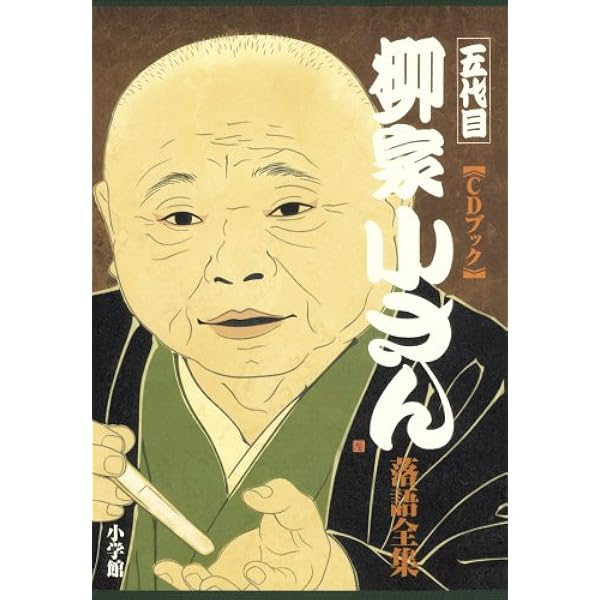 Amazon.co.jp: 「東宝名人会」五代目柳家小さん: ミュージック