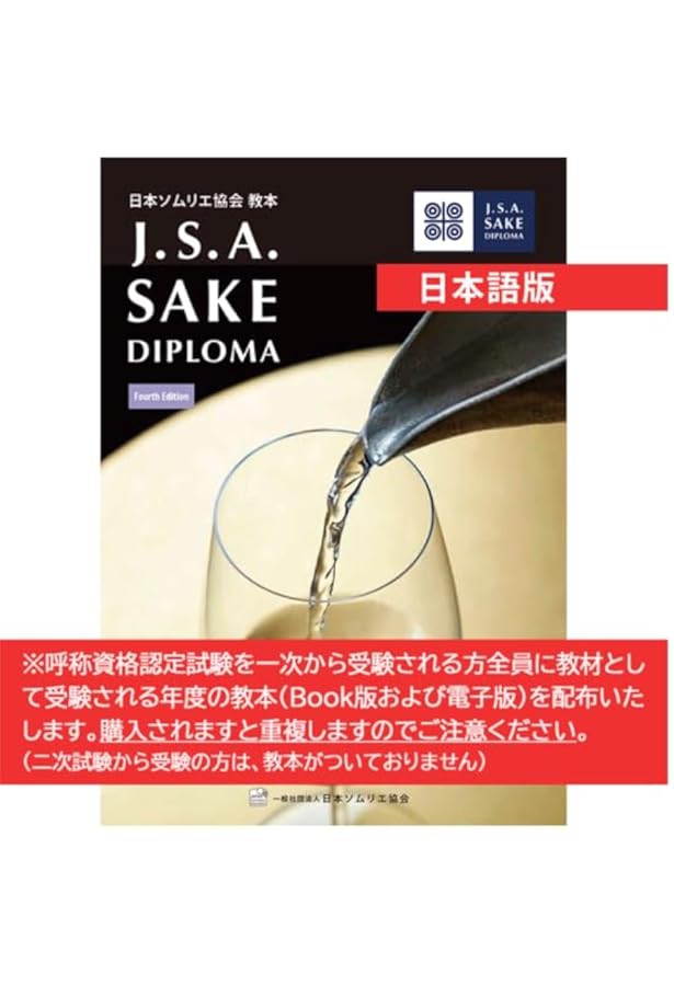 SAKE DIPLOMA 論述・テイスティング問題集［Third Edition対応