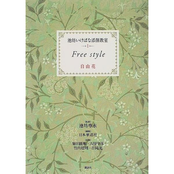 立花 (池坊いけばな添削教室) | 池坊 専永, 日本華道社, 日本華道社