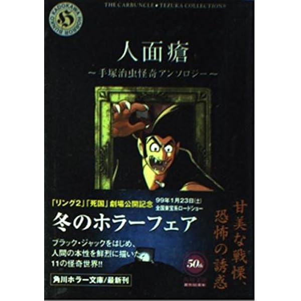 Amazon.co.jp: のろわれた手術: 手塚治虫恐怖アンソロジー (角川ホラー