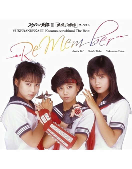 Amazon.co.jp: スケバン刑事III 少女忍法帖伝奇 VOL.5 [DVD] : 浅香唯