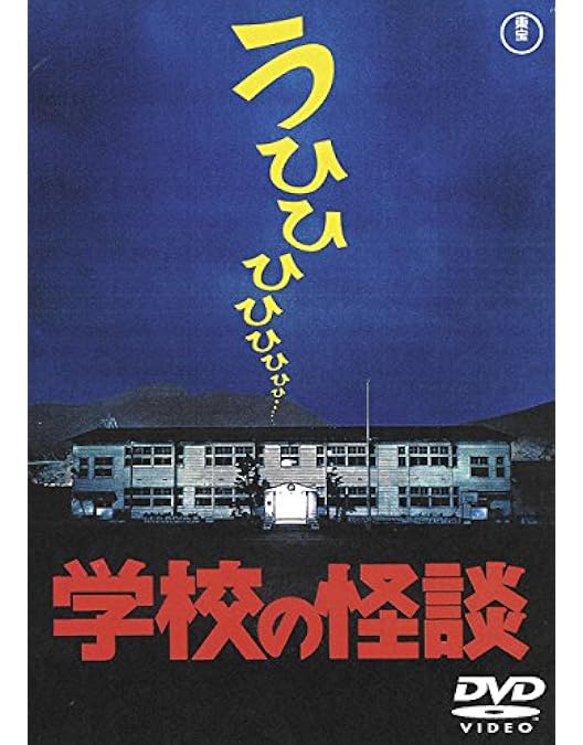 Amazon.co.jp: 劇場版 学校の怪談 DVD-BOX : 野村宏伸, 杉山亜矢子