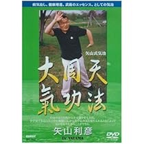 Amazon.co.jp: 矢山式気功法 大周天 [DVD] : 矢山利彦: DVD