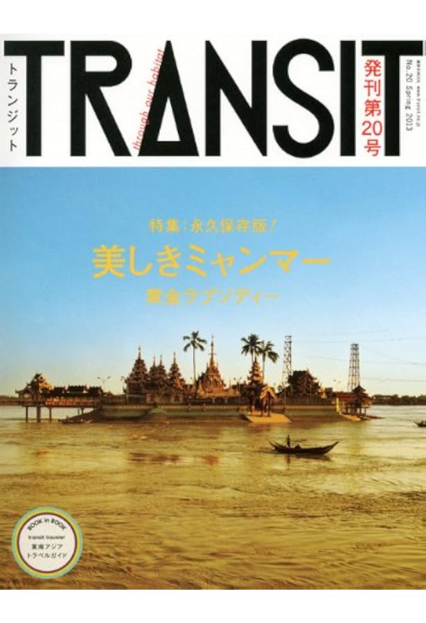 TRANSIT(トランジット)5号 ~ヒマラヤ特集 美しきヒマラヤが呼んでいる