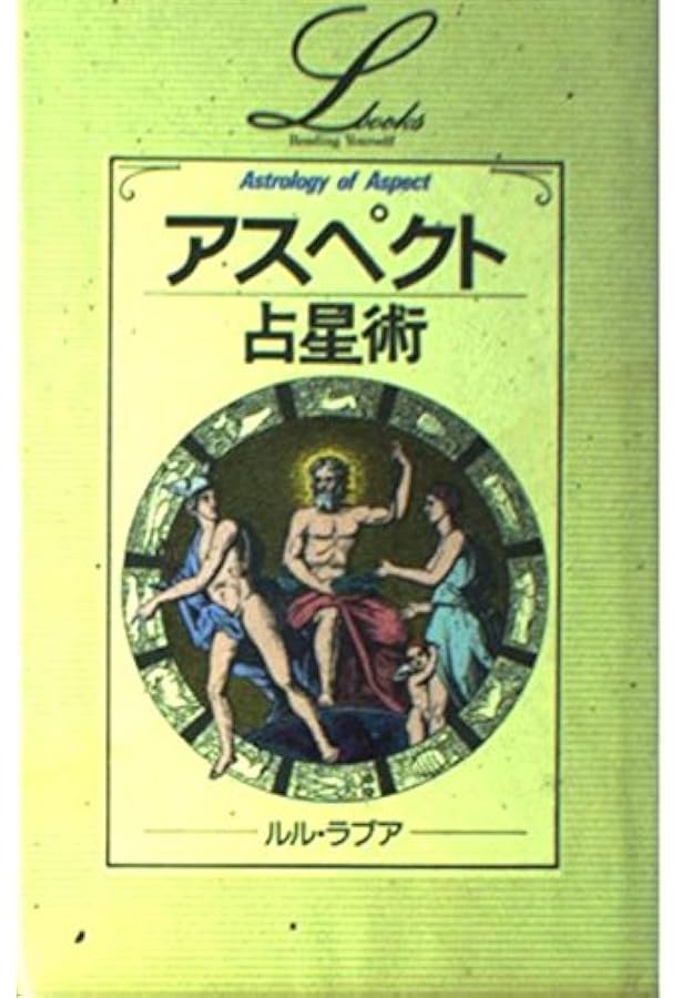 Amazon.co.jp: ホロスコープ入門 改訂新版: あなたの過去・現在・未来
