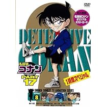 Amazon.co.jp: 名探偵コナンDVD PART17 vol.8 : 高山みなみ, 山崎