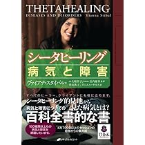 応用シータヒーリング―「すべてなるもの」のパワーを活用する