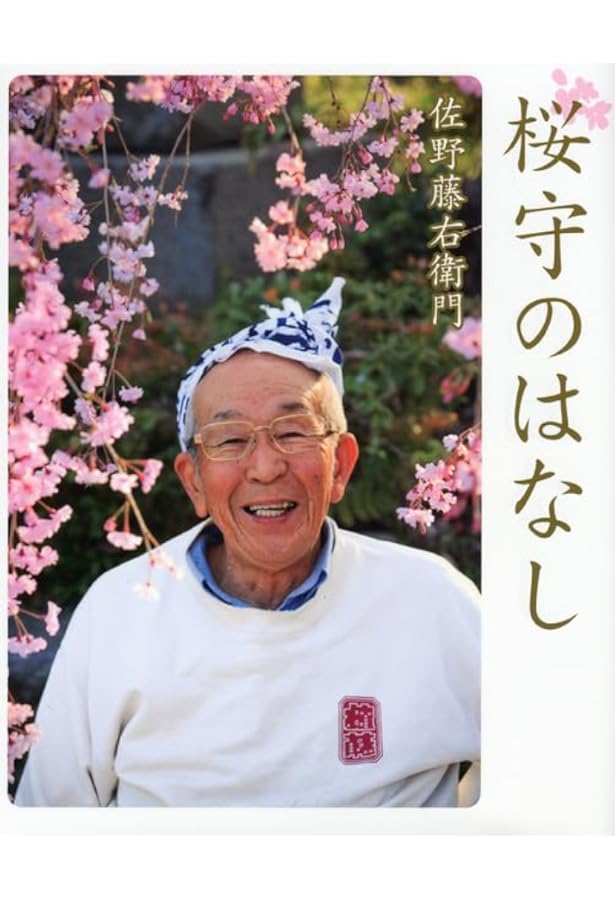 京の桜 | 佐野 藤右衛門, 花林舎 |本 | 通販 | Amazon