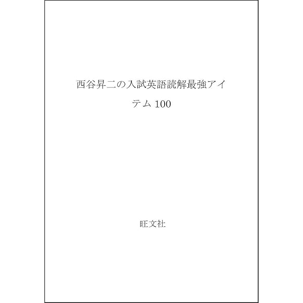 CD付 英語入試頻出語法100 西谷昇二の | 西谷 昇二 |本 | 通販 | Amazon