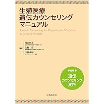 生殖医療遺伝カウンセリングマニュアル | 関沢 明彦, 佐村 修, 中岡