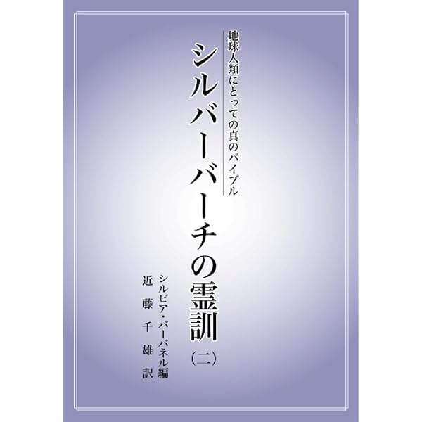 地球人類にとっての真のバイブル シルバーバーチの霊訓（一） | 近藤