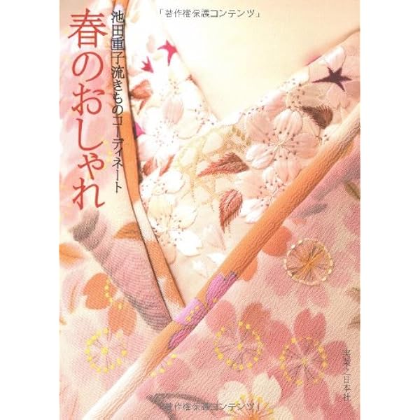 Amazon.co.jp: 池田重子流きものコーディネート 秋のおしゃれ : 池田