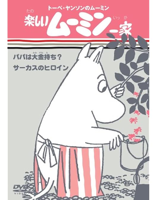 Amazon.co.jp: トーベ・ヤンソンのムーミン 楽しいムーミン一家 BOX