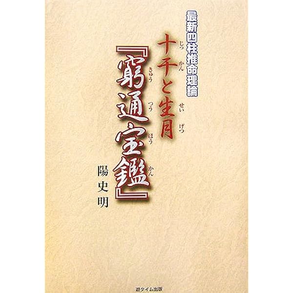 中級からの「滴天髄」: 最新四柱推命理論 | 陽 史明 |本 | 通販 | Amazon