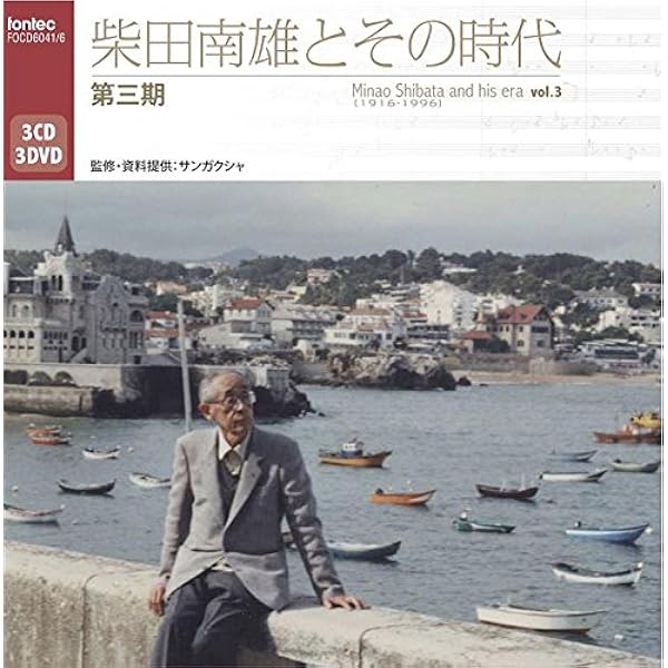 Amazon.co.jp: 柴田南雄とその時代 第一期(DVD付): ミュージック