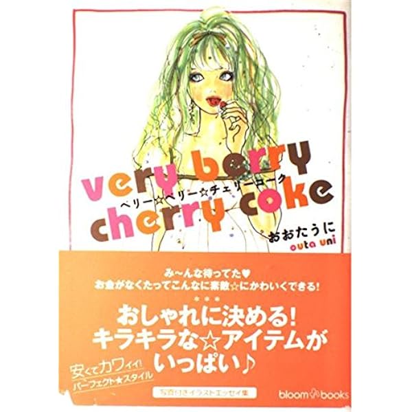 Amazon.co.jp: Cherry Coke bottle2 : おおたうに: 本