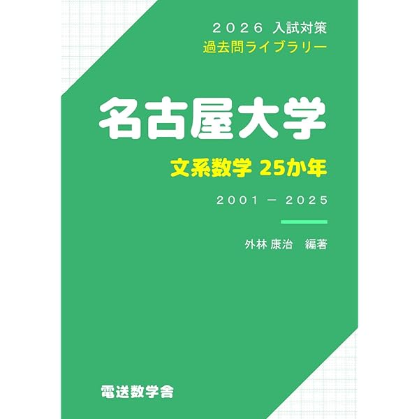 名古屋大学（文系） (2026年版大学赤本シリーズ) | 教学社編集部 |本