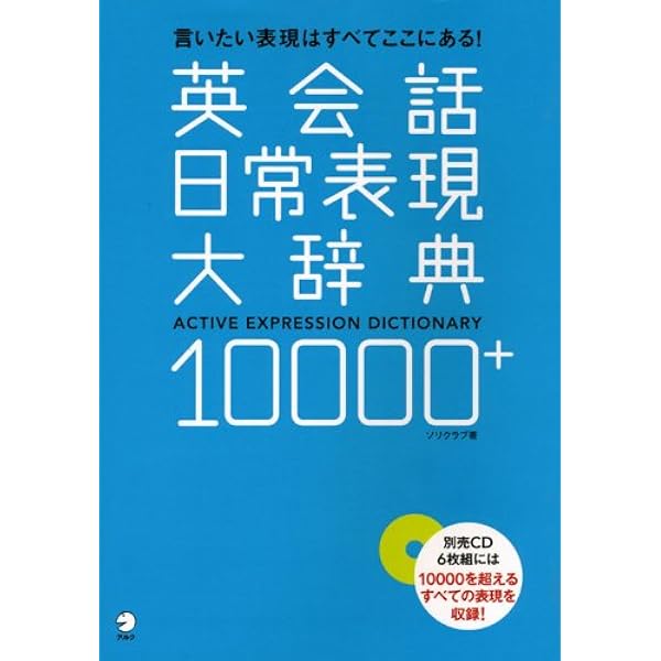 英会話日常表現大辞典10000+ 別売CD6枚組 () | ソリクラブ |本 | 通販