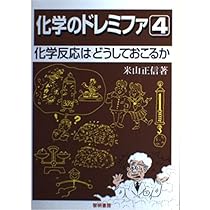 化学のドレミファ (1) | 米山 正信 |本 | 通販 | Amazon