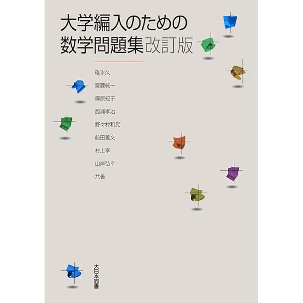 編入数学過去問特訓: 入試問題による徹底演習 (大学編入試験対策