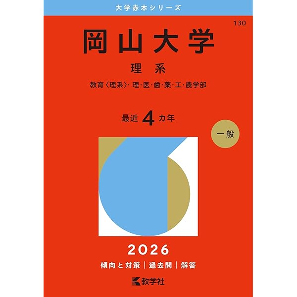 広島大学（理系－前期日程） (2026年版大学赤本シリーズ) | 教学社編集