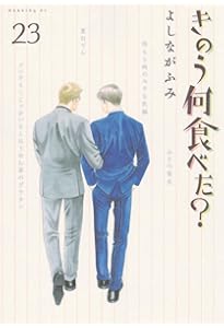 きのう何食べた?(20)特装版 (プレミアムKC) | よしなが ふみ |本