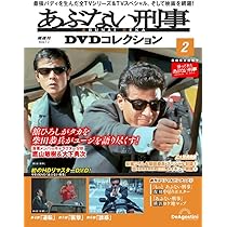 Amazon.co.jp: あぶない刑事DVDコレクション 創刊号 (あぶない刑事第 1