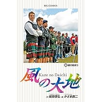 Amazon.co.jp: 風の大地 (84) (ビッグコミックス) : 坂田 信弘, かざま