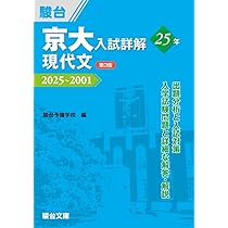 京大入試詳解25年 現代文〈第3版〉（2025～2001） (京大入試詳解