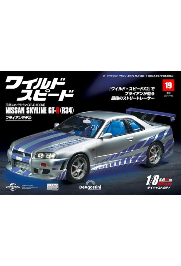 ワイルド・スピード GT-R(R34) 18号 [分冊百科] (パーツ付) (ワイルド