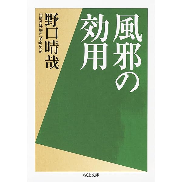 整体入門 (ちくま文庫) | 野口 晴哉 |本 | 通販 | Amazon