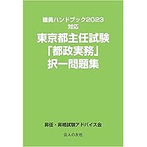 東京都主任試験ハンドブック 第34版 | 都政新報社出版部 |本 | 通販
