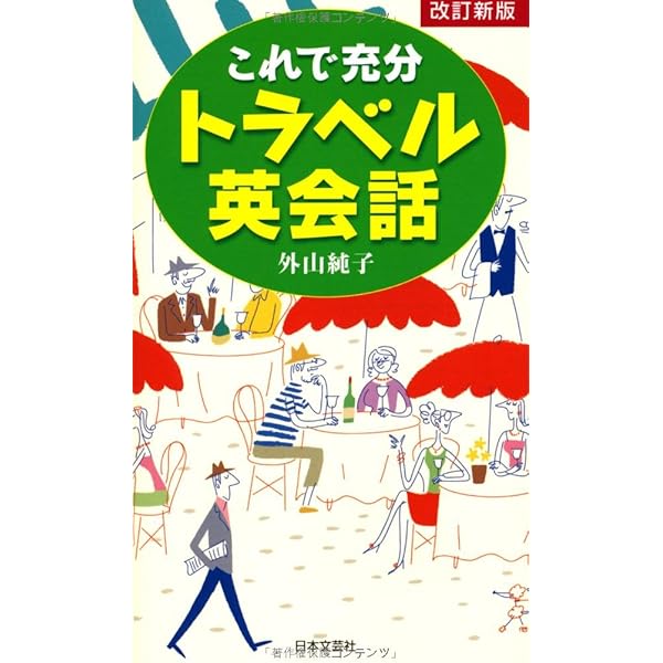すぐに使えるトラベル英会話: スーパー・ビジュアル