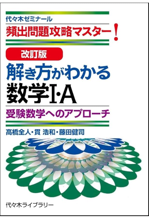 新・解き方がわかる数学I・A 受験数学へのアプローチ: 頻出問題攻略