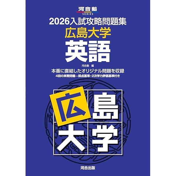 2022入試攻略問題集 広島大学 英語 (河合塾シリーズ) | 河合塾 |本
