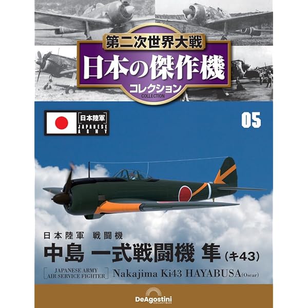 Amazon.co.jp: 第二次世界大戦傑作機コレクション 22号 (中島 九七式